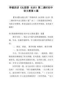 李镇西讲《沁园春 长沙》第二课时初中语文教案4篇