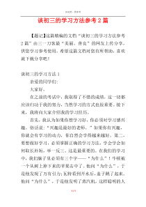 谈初三的学习方法参考2篇