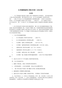 江苏省建筑与装饰工程计价表XXXX(总说明、计算规则、章