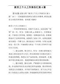 新员工个人工作报告汇报4篇