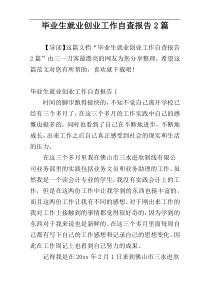 毕业生就业创业工作自查报告2篇