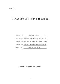 江苏省建筑施工文明工地申报表(1)