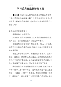 学习委员竞选稿精编3篇