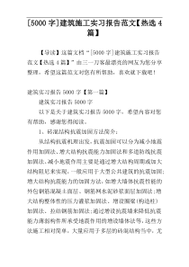 [5000字]建筑施工实习报告范文【热选4篇】