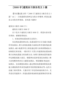 [5000字]建筑实习报告范文3篇