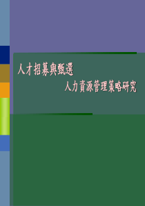 人才招聘与选拔（PPT  72页）(1)