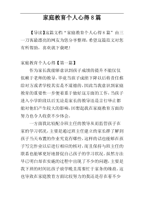 家庭教育个人心得8篇