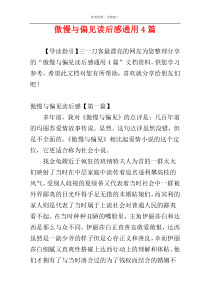 傲慢与偏见读后感通用4篇