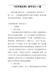 《范仲淹故事》教学设计5篇