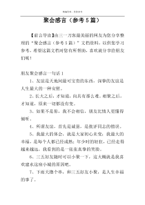 聚会感言（参考5篇）