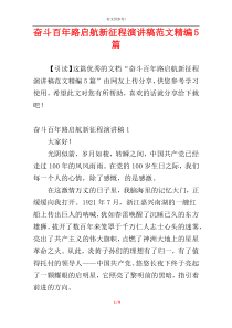 奋斗百年路启航新征程演讲稿范文精编5篇