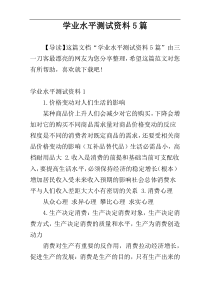 学业水平测试资料5篇