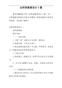 出师表教案设计3篇