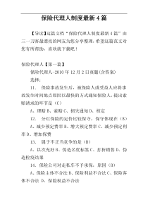 保险代理人制度最新4篇