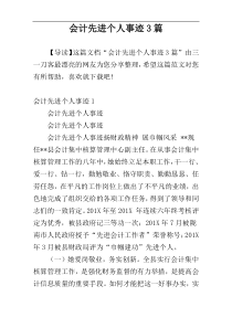 会计先进个人事迹3篇