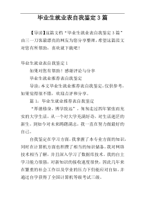 毕业生就业表自我鉴定3篇