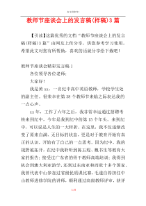 教师节座谈会上的发言稿(样稿)3篇