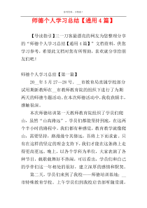 师德个人学习总结【通用4篇】