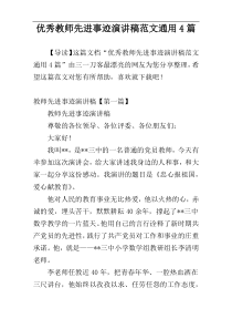 优秀教师先进事迹演讲稿范文通用4篇