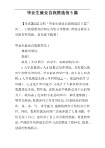 毕业生就业自我推选信5篇