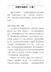 结婚幸福感言（5篇）