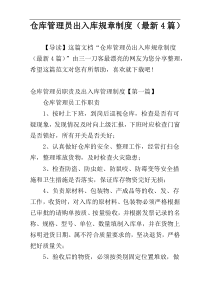 仓库管理员出入库规章制度（最新4篇）