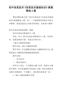 初中信息技术《信息技术基础知识》教案精选4篇