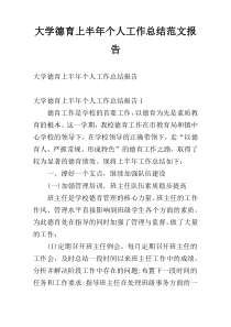 大学德育上半年个人工作总结范文报告