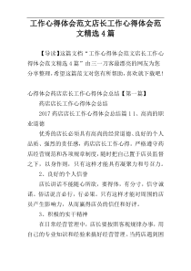 工作心得体会范文店长工作心得体会范文精选4篇