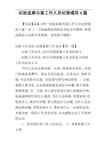 纪检监察办案工作人员纪律通用4篇