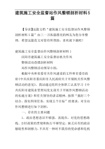 建筑施工安全监督站作风整顿剖析材料5篇