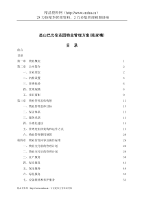 昆山巴比伦花园物业管理方案(陆家嘴)(1)