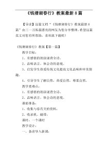 《钱塘湖春行》教案最新8篇