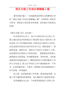 我在为谁工作读后感精编4篇