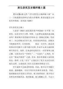 差生获奖发言稿样稿5篇