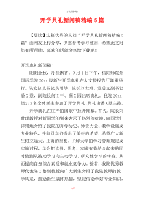 开学典礼新闻稿精编5篇