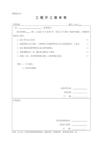 浙江建筑监理用表格 空白表格