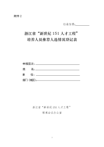 浙江省“新世纪151人才工程”培养人员推荐人选登记表-附