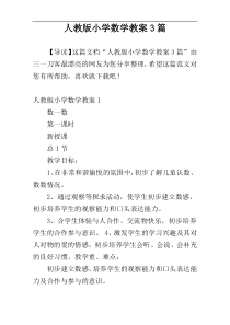 人教版小学数学教案3篇