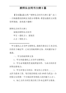 厨师长合同书大纲5篇