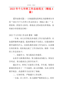 2023年个人年终工作总结范文（精选4篇）