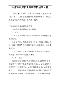 入库与出库质量问题预防措施4篇