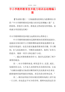 中小学教师教育技术能力培训总结精编3篇