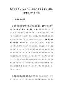 局党组成员2023年“六个带头”民主生活会对照检查材料3500字文稿