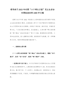 领导班子2023年对照“六个带头方面”民主生活会对照检查材料2280字文稿