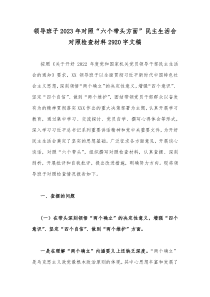 领导班子2023年对照“六个带头方面”民主生活会对照检查材料2920字文稿