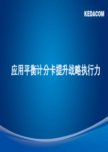 平衡计分卡提升战略执行力(普及篇)_职业规划_求职