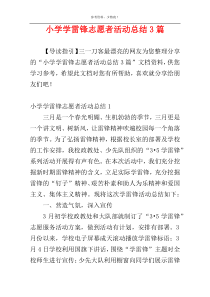 小学学雷锋志愿者活动总结3篇