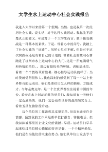 大学生水上运动中心社会实践报告