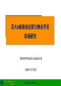 昆明市百大A座商业经营与物业开发市场研究